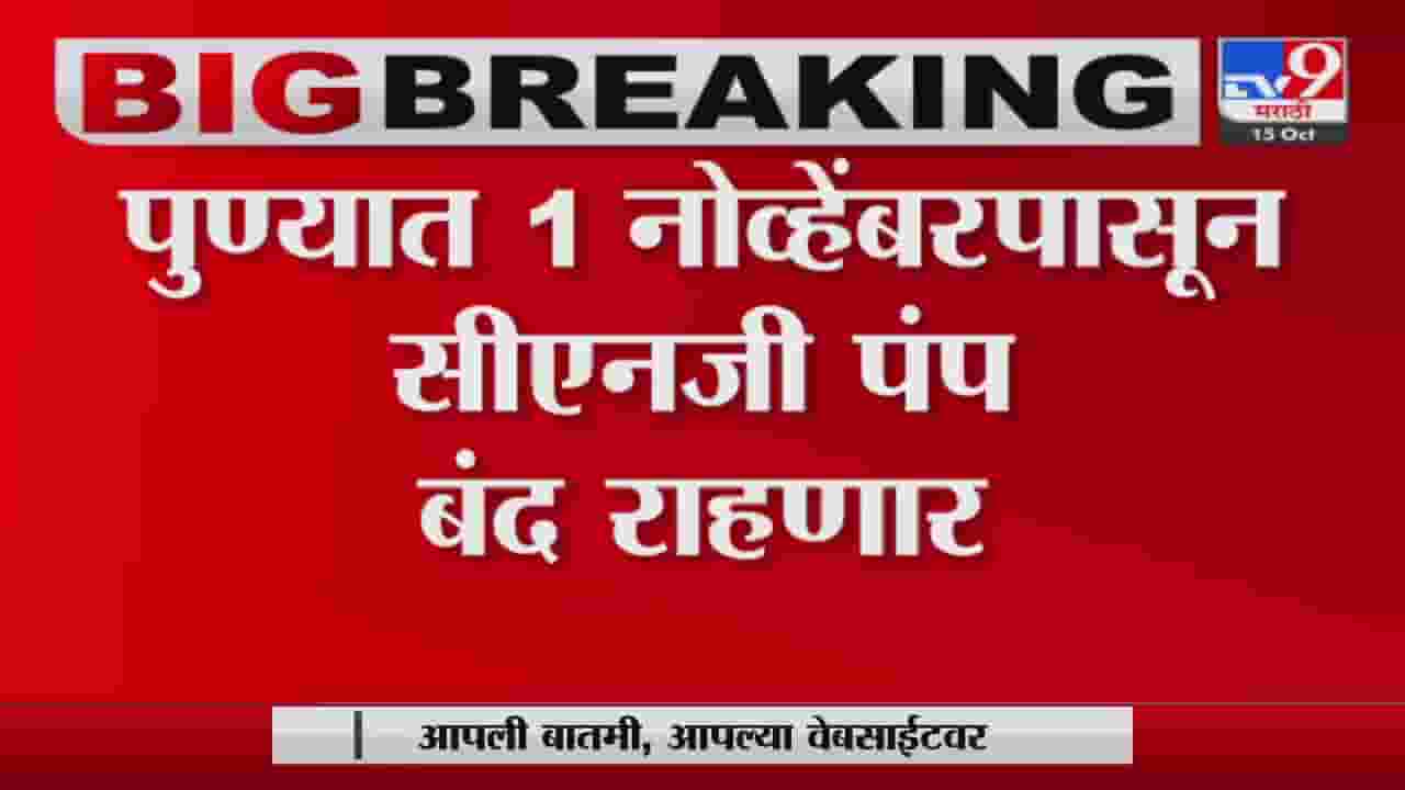 Pune CNG pumps closed | पुण्यात 1 नोव्हेंबर पासून अनिश्चित काळासाठी CNG पंप बंद राहणार