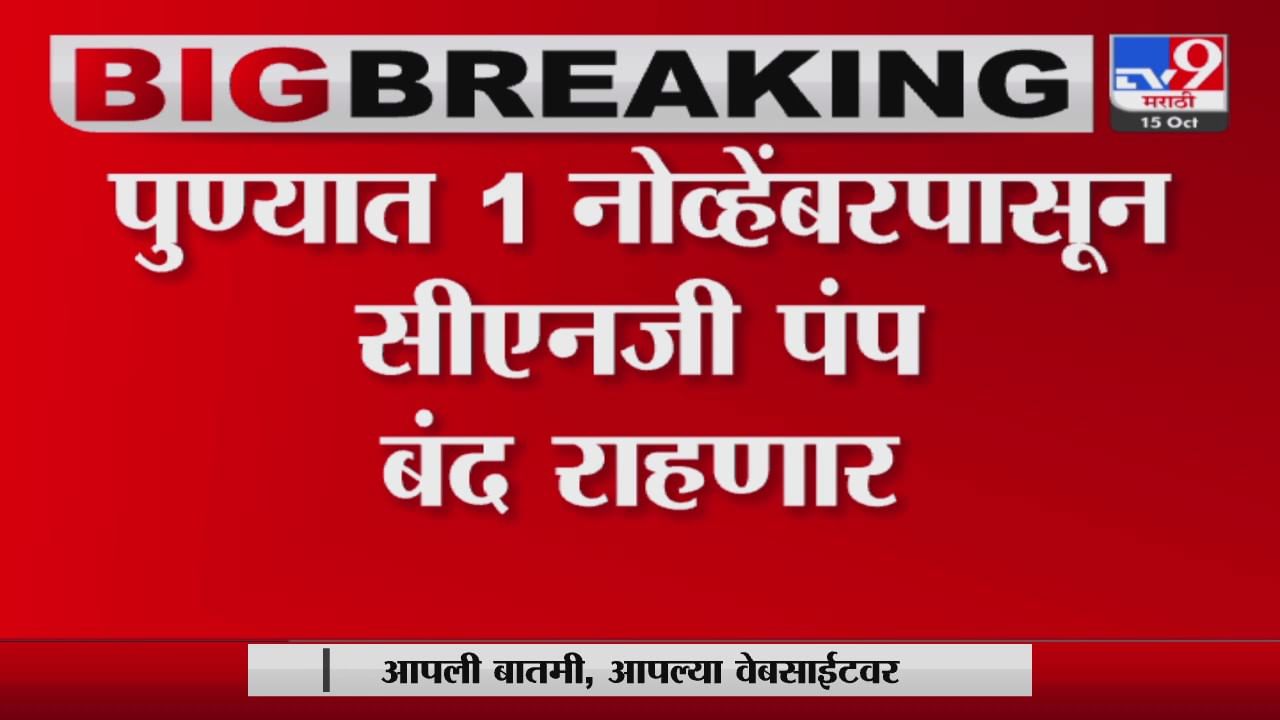 Pune CNG pumps closed | पुण्यात 1 नोव्हेंबर पासून अनिश्चित काळासाठी CNG पंप बंद राहणार