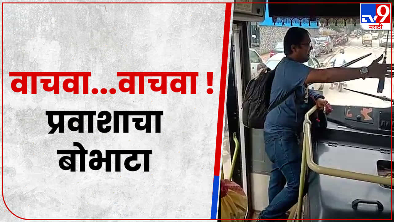 ड्रायव्हर त्रास देतोय, मला वाचवा, प्रवाशाचा एसटीमध्येच बोभाटा!