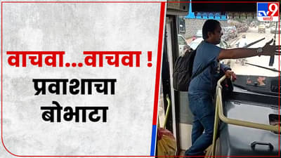 “ड्रायव्हर त्रास देतोय, मला वाचवा”, प्रवाशाचा एसटीमध्येच बोभाटा!
