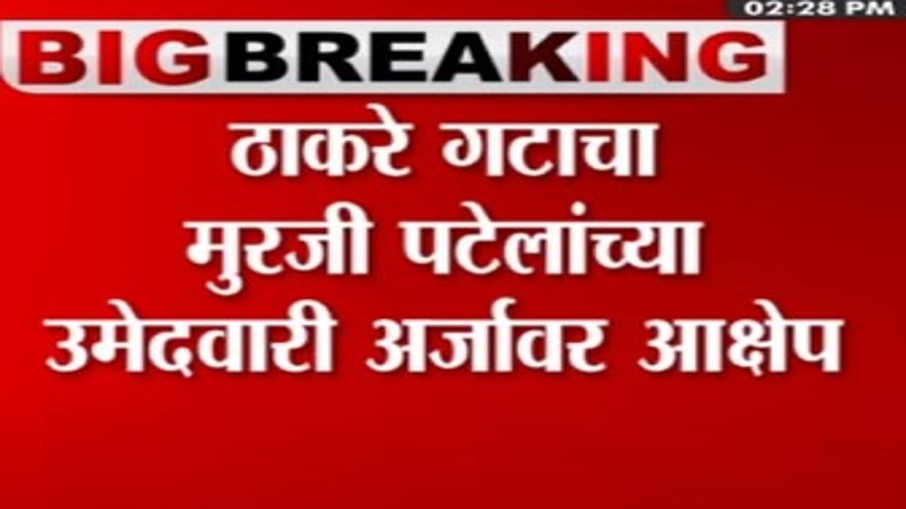 मोठी बातमी! 'या' कारणामुळे आता ठाकरे गटाचा मुरजी पटेल यांच्या उमेदवारी अर्जावर आक्षेप मोठी बातमी! 'या' कारणामुळे आता ठाकरे गटाचा मुरजी पटेल यांच्या उमेदवारी अर्जावर आक्षेप