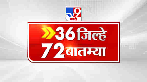 काय घडतयं तुमच्या जिल्ह्यात, तुमच्या राज्यात पहा नव्या अपडेटसह 36 जिल्हे 72 बातम्या