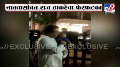 आजोबा… नातवाचा पहिला दोस्त; कियानला घेवून राज ठाकरे शिवाजी पार्कात