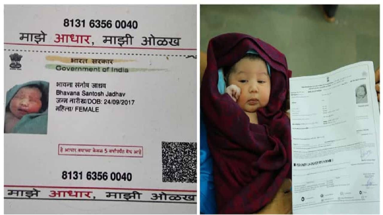 आता जन्मदात्या बाळाचेही बनणार आधार कार्ड, काय आहे या निर्णयामागचे कारण? आता जन्मदात्या बाळाचेही बनणार आधार कार्ड, काय आहे या निर्णयामागचे कारण?