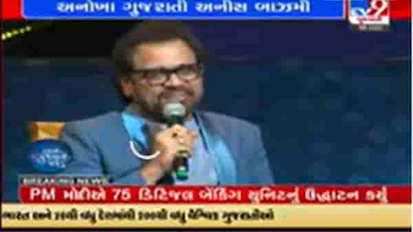 अनीस बज्मींनी उलघडला आपला यशाचा प्रवास; गुजराती भाषेचा केला गौरव