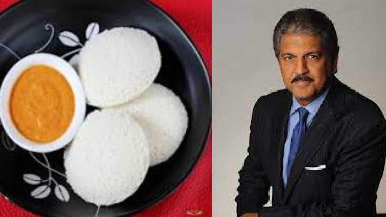 ATM मध्ये फक्त 55 सेकंदात मिळणार गरम इडली, Anand Mahindra विचारतायत, चवीला कशी आहे?