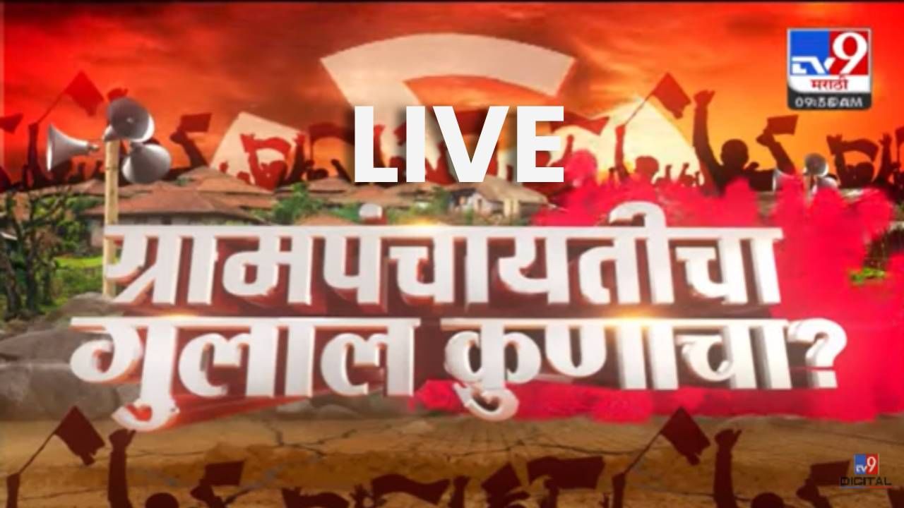 Gram Panchayat Election Results 2022 LIVE : ग्रामपंचायत निवडणुकीत कुणाची बाजी?