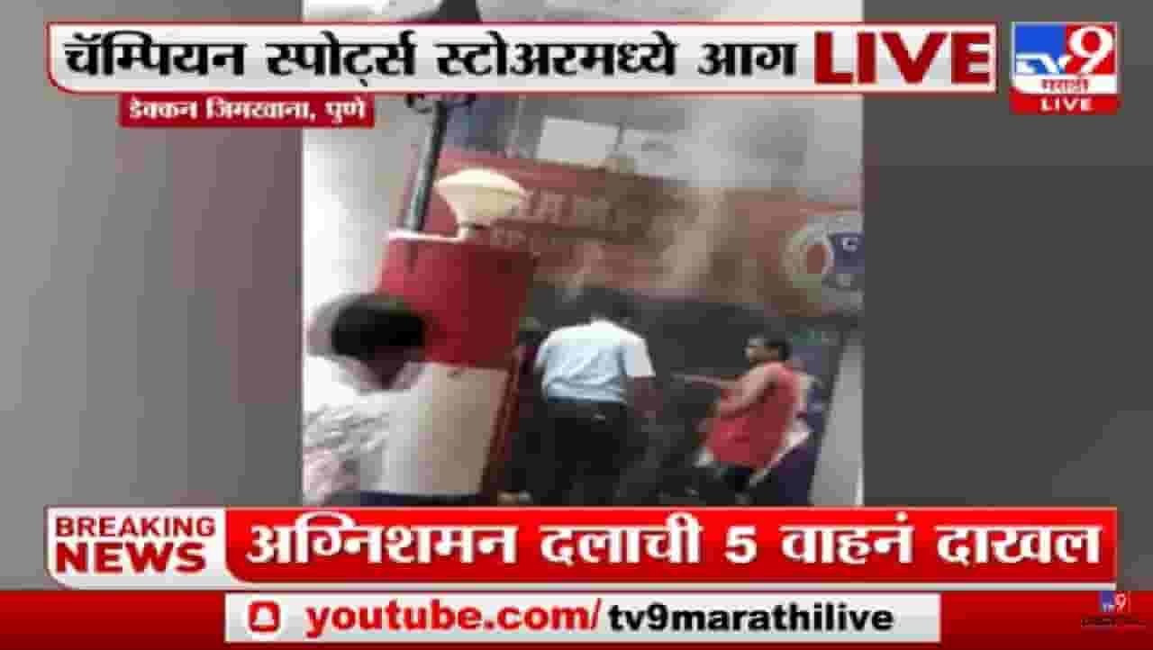 पुण्यातील F C रोडवरील दुकानाला भीषण आग, पाहा व्हीडिओ...