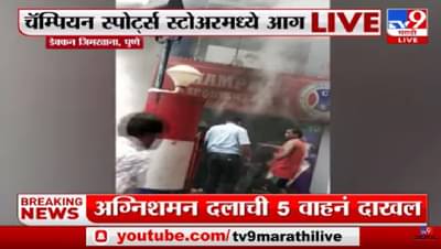 पुण्यातील F C रोडवरील दुकानाला भीषण आग, पाहा व्हीडिओ…