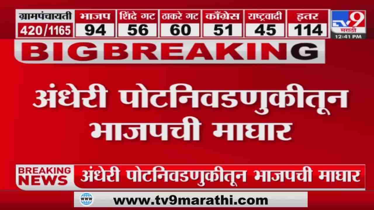 मोठी बातमी! अंधेरी पूर्व पोटनिवडणुकीतून भाजपची माघार, ऋतुजा लटकेंच्या विजयाचा मार्ग मोकळा