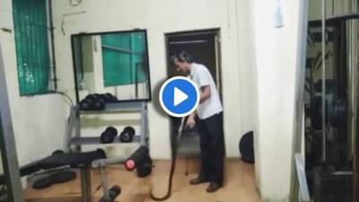 Video : जिममध्ये घुसला भलामोठा साप, व्यायाम करणारे पैलवान म्हणाले बापरे बाप!