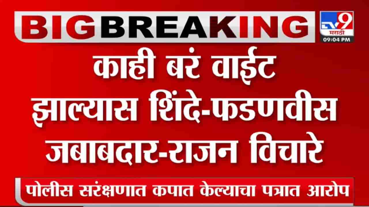 माझ्या जीवाला काही बरं वाईट झाल्यास शिंदे-फडणवीस जबाबदार; ठाकरे गटाच्या खासदाराचा खळबळजनक आरोप