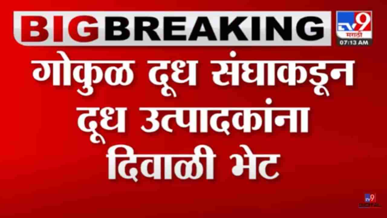 गोकुळ दूध संघाकडून दूध उत्पादकांना दिवाळी भेट! दूध खरेदी दरात वाढ, आता किती दर?