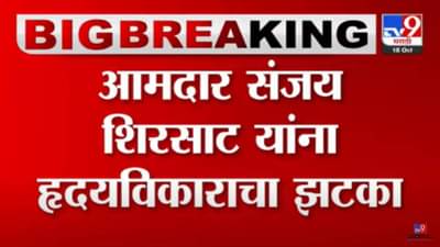 ब्रेकिंग! शिंदे गटाचे आमदार संजय शिरसाट यांना हृदयविकाराचा झटका, आता कशी आहे तब्बेत?