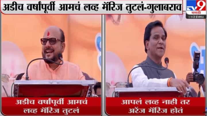 गुलाबराव पाटील यांनी म्हटलं अडीच वर्षांपूर्वी आपलं लव्ह मॅरेज तुटलं,रावसाहेब दानवे म्हणतात तुमचं लव्ह मविआसोबत! गुलाबराव पाटील यांनी म्हटलं अडीच वर्षांपूर्वी आपलं लव्ह मॅरेज तुटलं,रावसाहेब दानवे म्हणतात तुमचं लव्ह मविआसोबत!