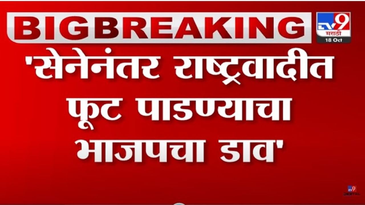 शिवसेनेनंतर आता राष्ट्रवादी फोडण्याचा भाजपचा डाव, राष्ट्रवादीच्या 'या' नेत्याचं मोठं वक्तव्य