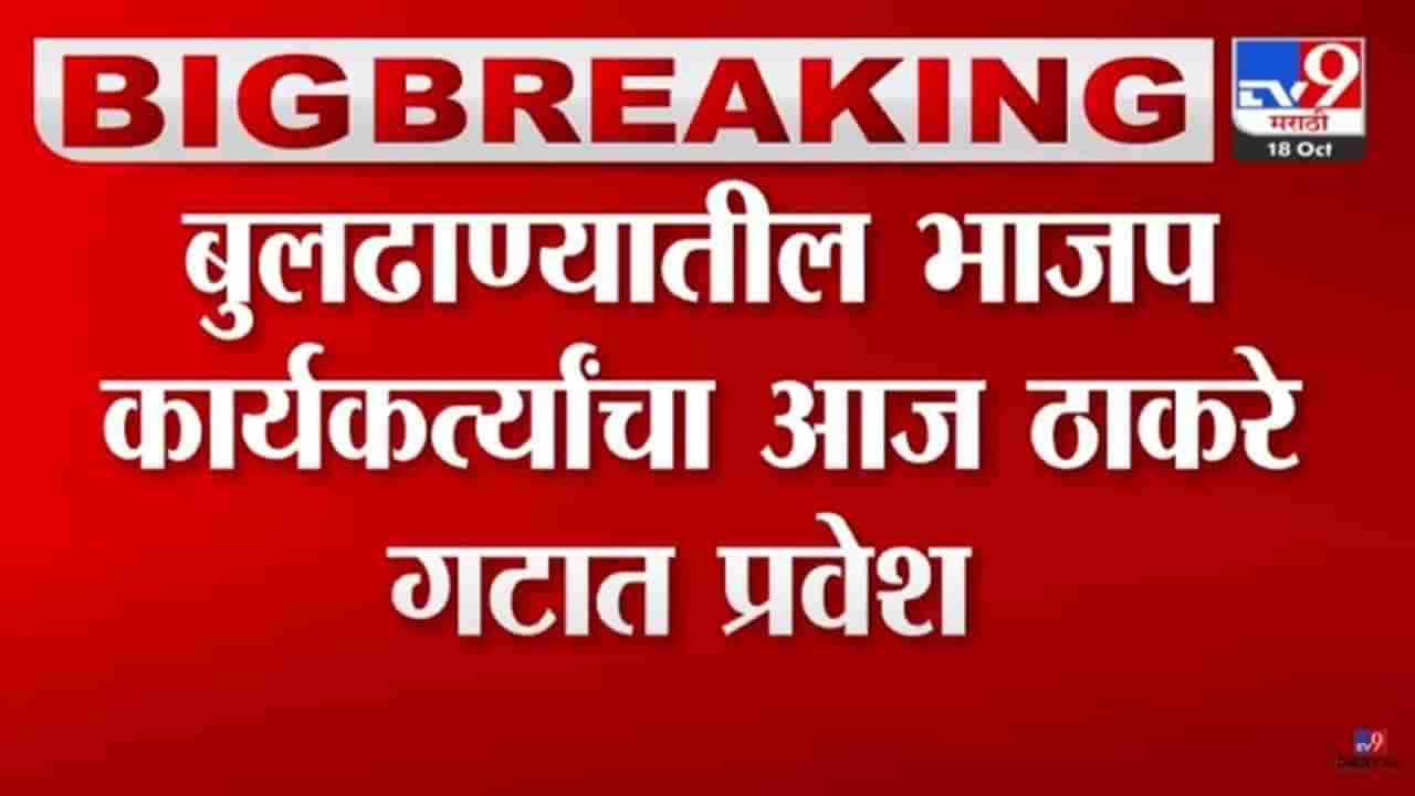 बुलडाण्यात भाजपाला मोठा धक्का; अनेक कार्यकर्ते आज करणार ठाकरे गटात प्रवेश