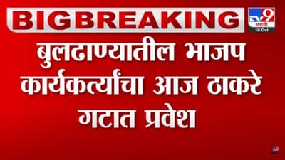 बुलडाण्यात भाजपाला मोठा धक्का; अनेक कार्यकर्ते आज करणार ठाकरे गटात प्रवेश