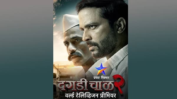 ‘दगडी चाळ 2’ सिनेमा घरबसल्या पाहा, या दिवशी, प्रवाह पिक्चरवर!