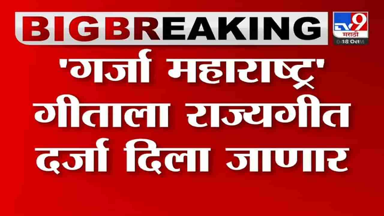 Jai Jai Maharashtra Majha : गर्जा महाराष्ट्र या गीताला राज्यगीताचा दर्जा मिळणार