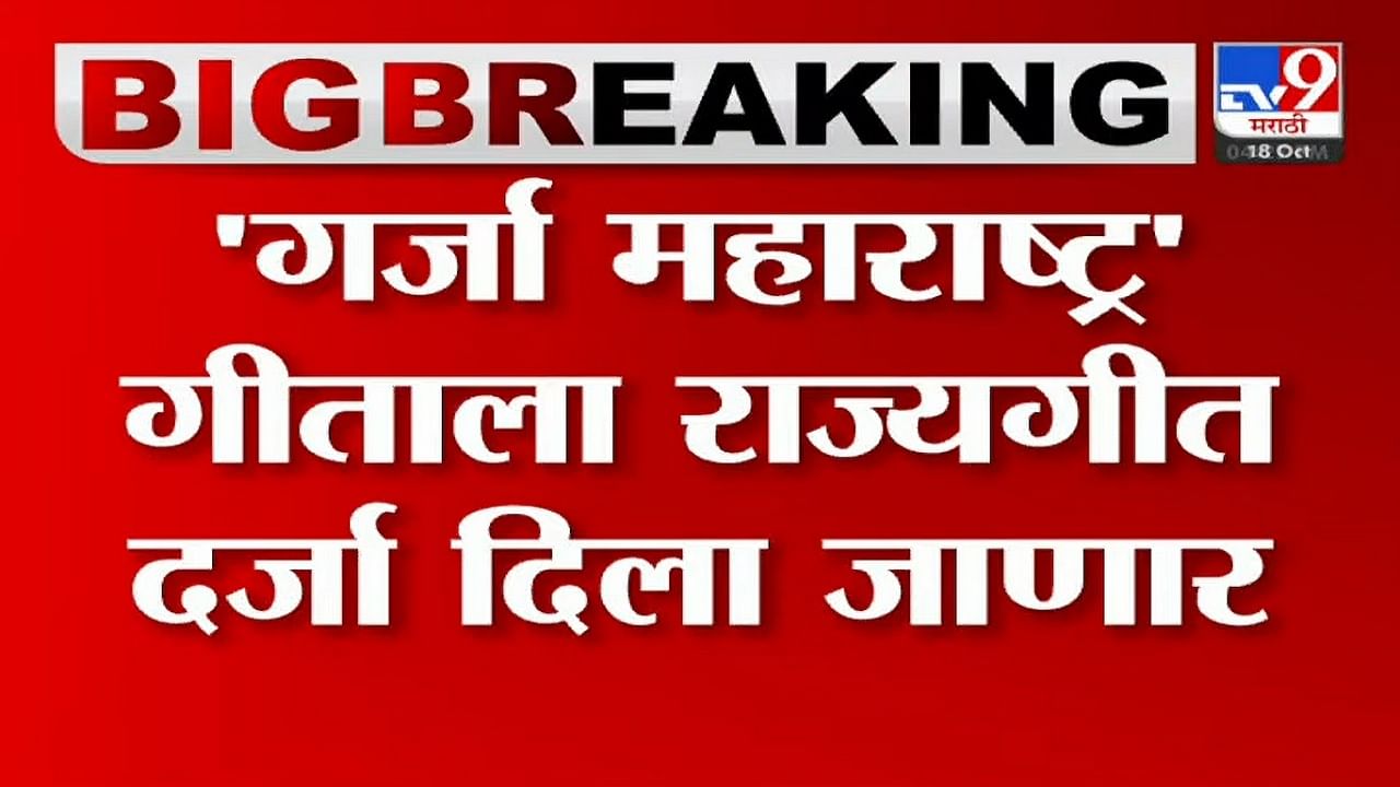 Jai Jai Maharashtra Majha : 'गर्जा महाराष्ट्र' या गीताला राज्यगीताचा दर्जा मिळणार