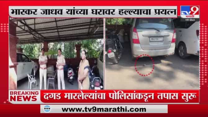 Big Breaking : भास्कर जाधवांच्या घरावर दगडफेक, हल्लेखोर पसार; राजकीय लढाई घरापर्यंत पोहोचली?