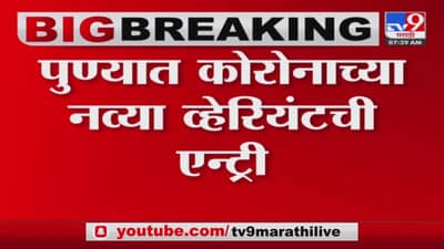 दिवाळीपूर्वीच महाराष्ट्रावर मोठं सकट, पुण्यात कोरोनाच्या नव्या व्हेरियंटची एन्ट्री