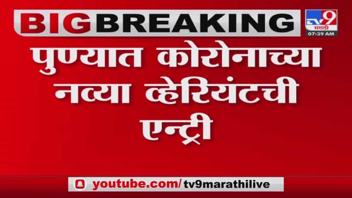दिवाळीपूर्वीच महाराष्ट्रावर मोठं सकट, पुण्यात कोरोनाच्या नव्या व्हेरियंटची एन्ट्री दिवाळीपूर्वीच महाराष्ट्रावर मोठं सकट, पुण्यात कोरोनाच्या नव्या व्हेरियंटची एन्ट्री