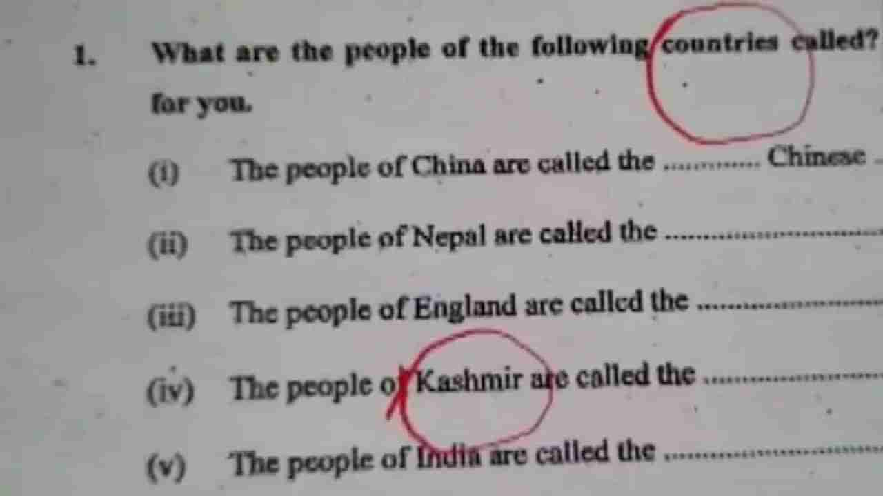 काश्मीर या देशातील नागरिकांना काय म्हणतात? प्रश्न चुकतोय का? पण तो तर छापून आलाय...