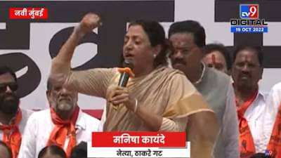 त्या बाईवर 10 केसेस, तरीही उजळ माथ्यानं राज्यात फिरते... शिवसेनेच्या मनिषा कायंदे आक्रमक