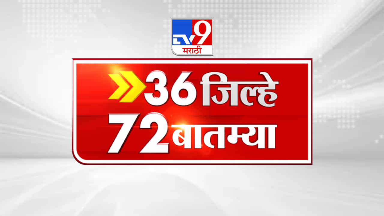 सोलापूरमधील करमाळ्यात ढगफूटीसदृष्य पाऊस, यासह पहा 36 जिल्हे 72 बातम्या