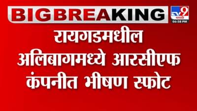 अलिबागमधील RCF कंपनीत भीषण स्फोट; 4 जण जागीच ठार, मृतांचा आकडा वाढण्याची भिती