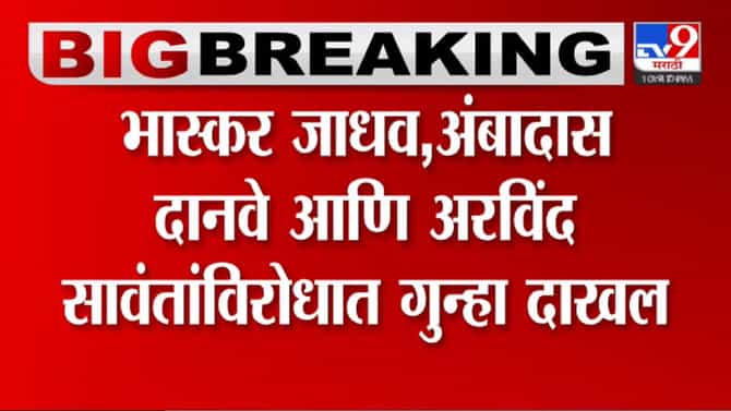 शिंदे सरकारशी पंगा महागात पडला; ठाकरे गटाच्या नेत्यांविरोधात गुन्हा दाखल