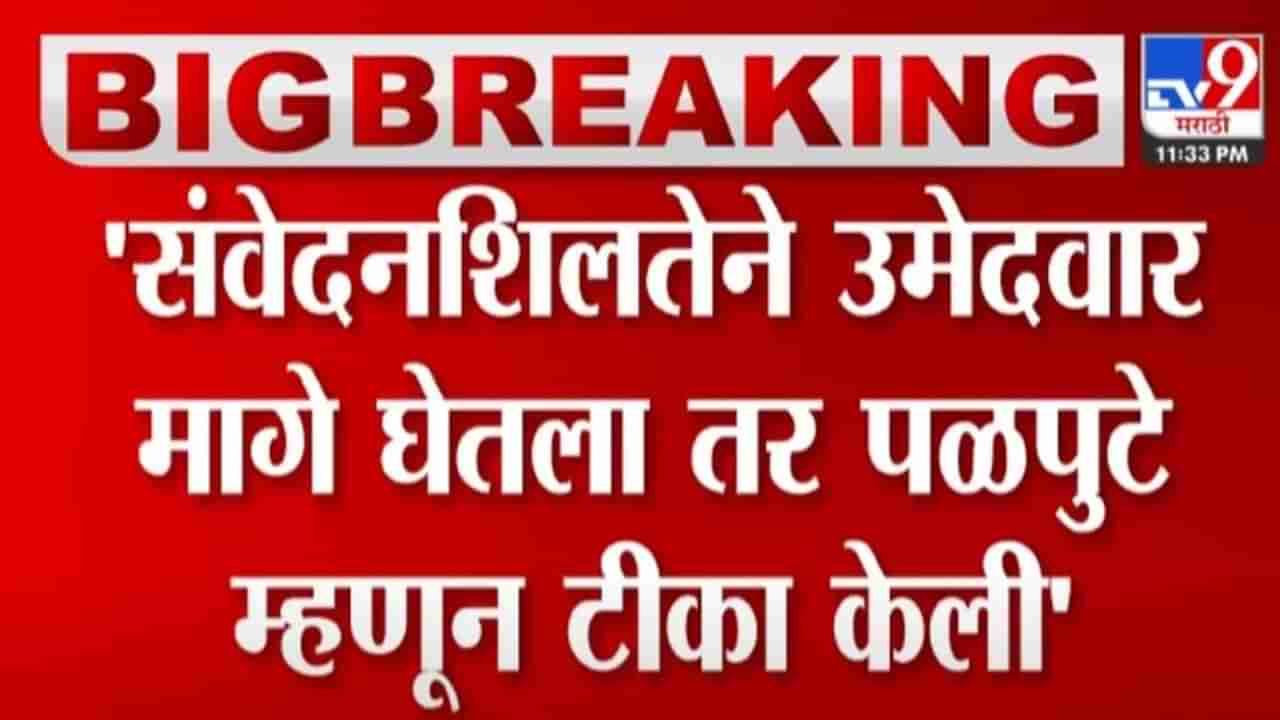 मुंबई महापालिकेत दाखवून  देऊ पळपुटं कोण आहे? ; या नेत्याने पुन्हा ठाकरे गटला डिवचले