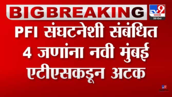 PFI विरोधी कारवाई सुरुच! आता पनवेल आणि औरंगाबादमधून समोर आली मोठी अपडेट