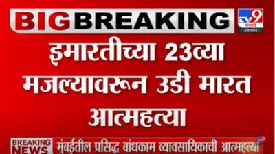 ब्रेकिंग! मुंबईतील प्रसिद्ध बांधकाम व्यावसायिकाची आत्महत्या, 23व्या मजल्यावरुन मारली उडी