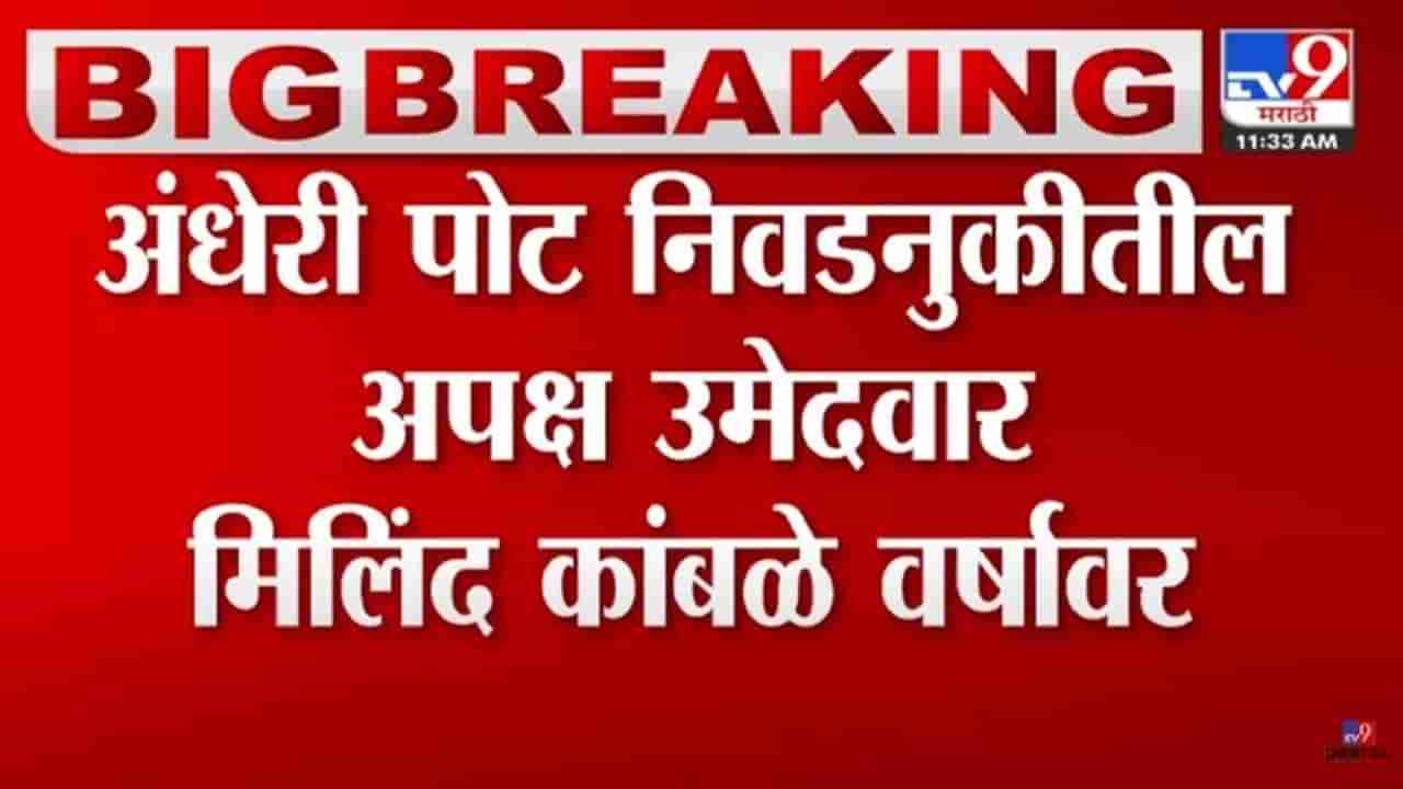 अंधेरी पूर्व पोटनिवडणूक पुन्हा एकदा चर्चेत; अपक्ष उमेदवाराचा खळबळजनक दावा