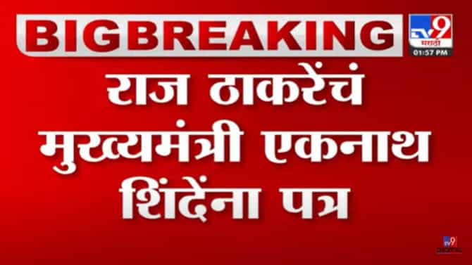 देवेंद्र फडणवीस यांच्यानंतर राज ठाकरे यांचं एकनाथ शिंदे यांना पत्र! मागणी काय?