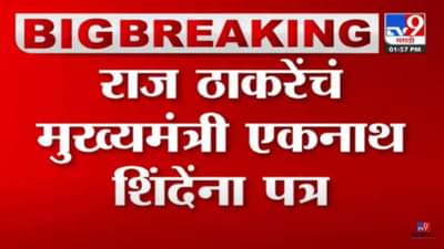 देवेंद्र फडणवीस यांच्यानंतर राज ठाकरे यांचं एकनाथ शिंदे यांना पत्र! मागणी काय?