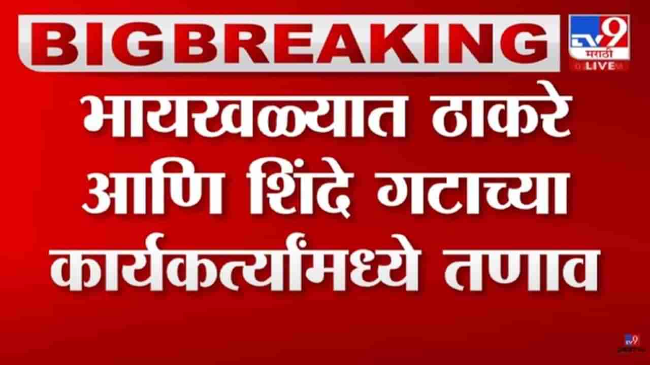 भायखळ्यात तणाव; शिंदे, ठाकरे गट आमने-सामने, पोलीस बंदोबस्तात वाढ!