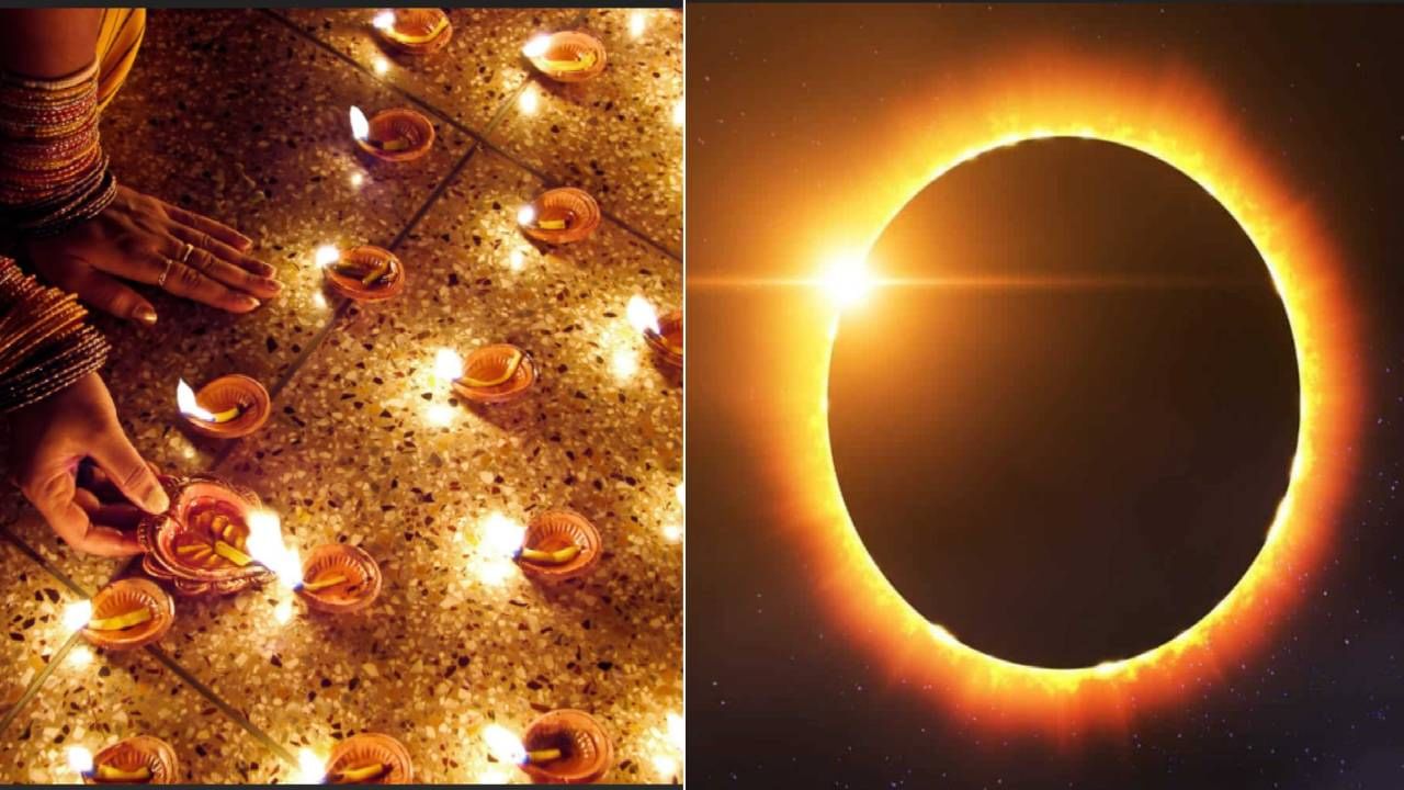 Diwali 2022: सूर्यग्रहणामुळे यंदा अशी साजरी होणार दिवाळी, जाणून घ्या मुहूर्त Diwali 2022: सूर्यग्रहणामुळे यंदा अशी साजरी होणार दिवाळी, जाणून घ्या मुहूर्त