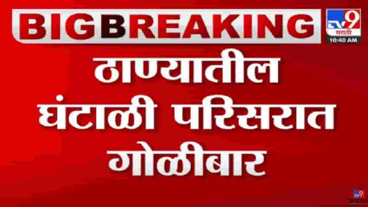 ठाण्यातील घंटाळी परिसरात गोळीबार, दोन गटात वादाचं कारण काय?