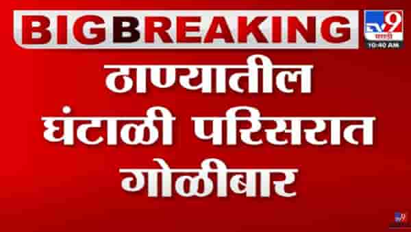 ठाण्यातील घंटाळी परिसरात गोळीबार, दोन गटात वादाचं कारण काय?