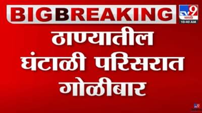 ठाण्यातील घंटाळी परिसरात गोळीबार, दोन गटात वादाचं कारण काय?