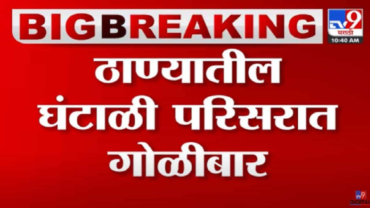 ठाण्यातील घंटाळी परिसरात गोळीबार, दोन गटात वादाचं कारण काय? ठाण्यातील घंटाळी परिसरात गोळीबार, दोन गटात वादाचं कारण काय?