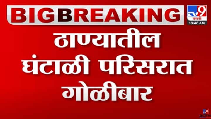 ठाण्यातील घंटाळी परिसरात गोळीबार, दोन गटात वादाचं कारण काय? ठाण्यातील घंटाळी परिसरात गोळीबार, दोन गटात वादाचं कारण काय?