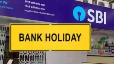 बँकेतील कामं आताच करुन घ्या, या दिवसांपासून सलग सहा दिवस सुट्टीच...