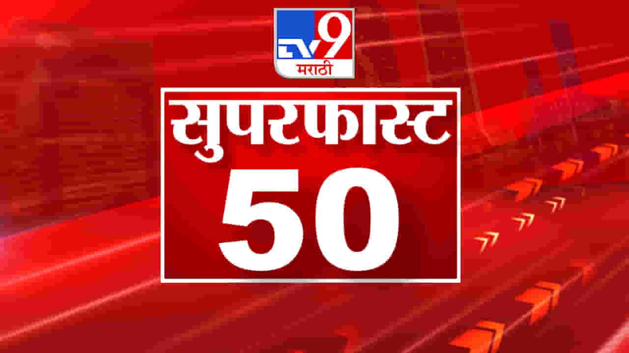 दिवाळी कीटसह नुकसान भरपाईच्या बातम्यांचा घ्या आढावा सुपरफास्ट 50 न्यूजमध्ये