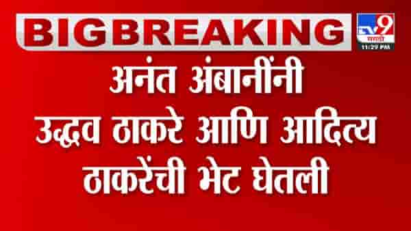 मुकेश अंबानी यांचे पुत्र अनंत अंबानी तब्बल तीन तास उद्धव ठाकरे यांच्या घरी
