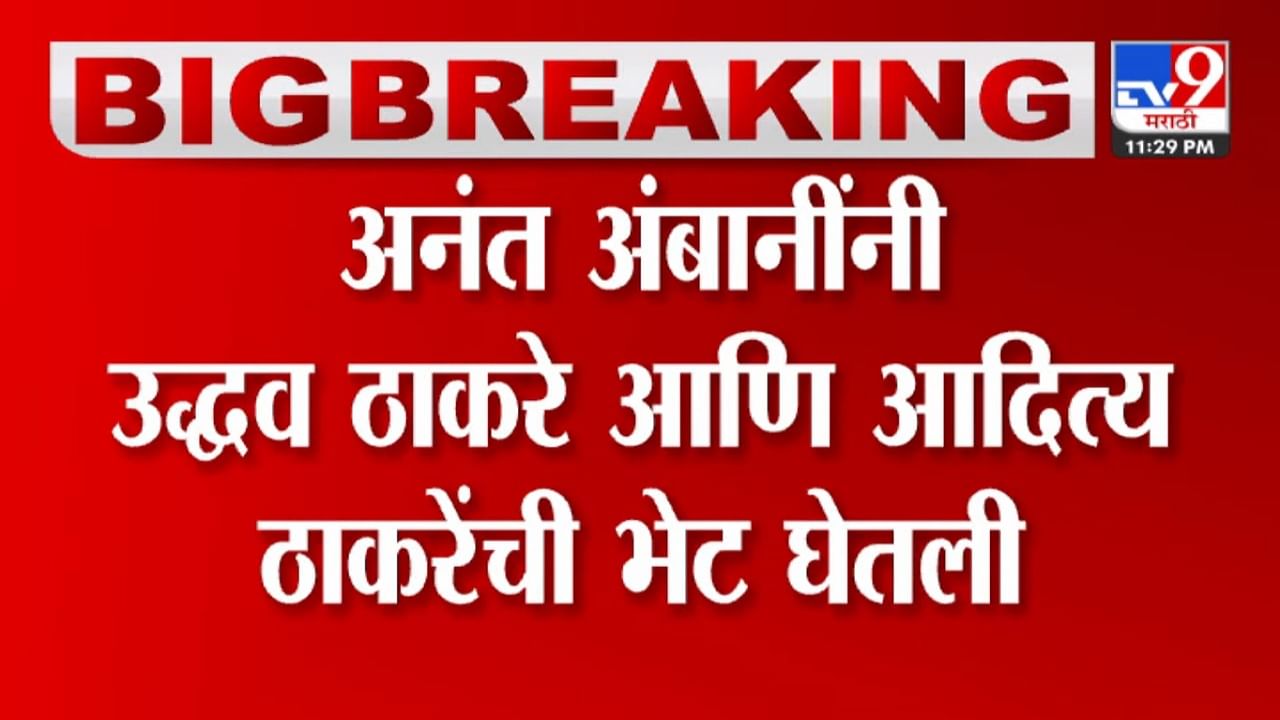 मुकेश अंबानी यांचे पुत्र अनंत अंबानी तब्बल तीन तास उद्धव ठाकरे यांच्या घरी